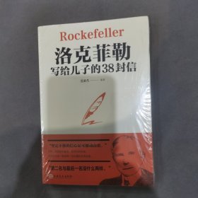 洛克菲勒写给儿子的38封信（塑封未开）