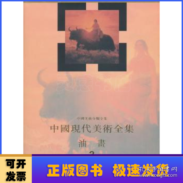 中国现代美术全集：油画（3）