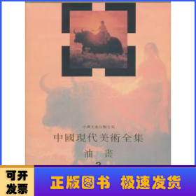 中国现代美术全集：油画（3）