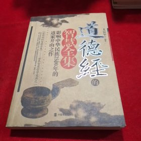 道德经的智慧全集：影响中华民族2500年的道家开山之作