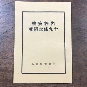 内经病机十九条之研究  中华民国二十一年九月出版