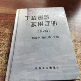 工程爆破实用手册