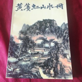 黄宾虹山水册：中国美术家丛书