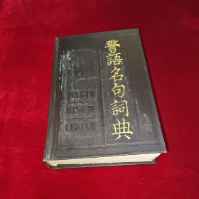 警语名句词典 精装