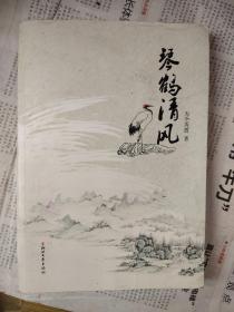琴鹤清风