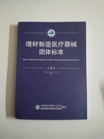 增材制造医疗器械团体标准(第4册)