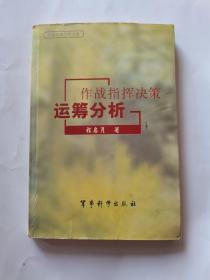 作战指挥决策运筹分析