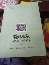 福禄培尔幼儿教育著作精选