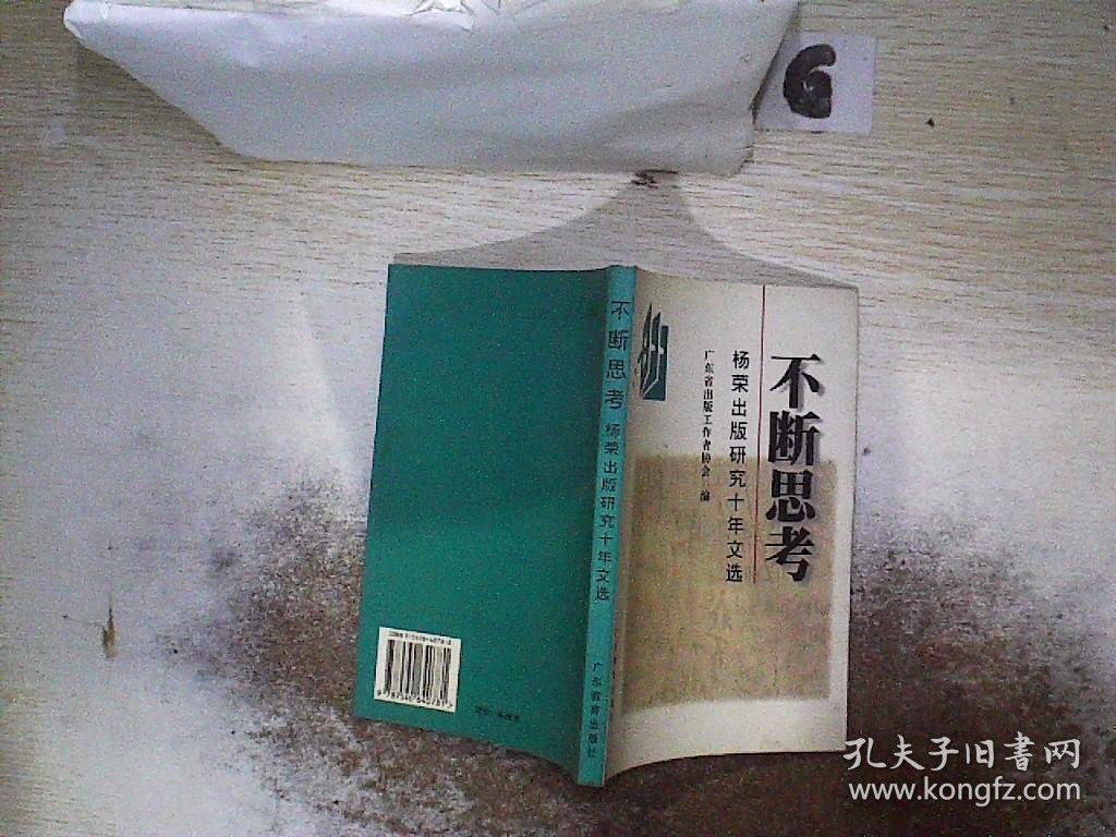 不断思考:杨荣出版研究十年文选