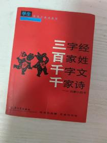 学生实用工具书系列·三字经·百家姓·千字文·千家诗：启蒙小四书