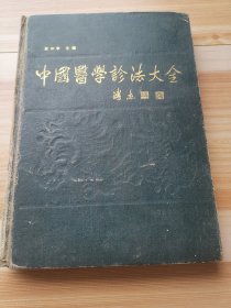 中国医学诊法大全