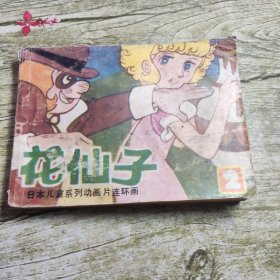 《花仙子》 第二集 连环画