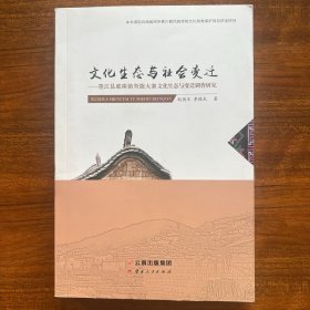 文化生态与社会变迁