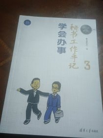 秘书工作手记3：学会办事（新时代·职场新技能）