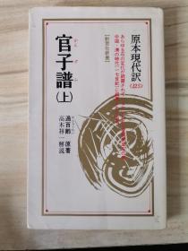 官子谱 上 日文原版围棋