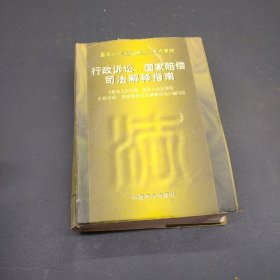 最高人民法院 最高人民检察院行政诉讼、国家赔偿司法解释指南