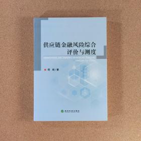 供应链金融风险综合评价与测度