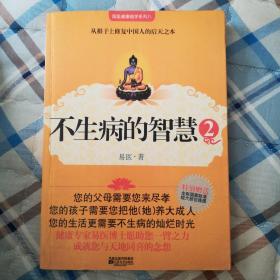 不生病的智慧2