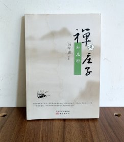 禅说庄子：知北游