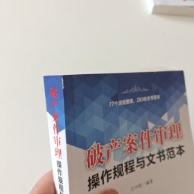 破产案件审理操作规程与文书范本（实拍品相如图自定）看图下单