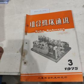 组合机床通讯1975年第三期