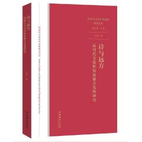 诗与远方：新时代文化和旅游融合发展研究（新时代文化艺术思想研究文库）