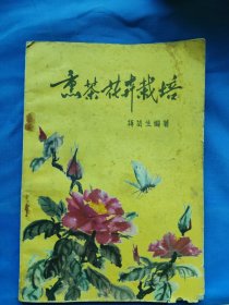 熏茶花卉栽培