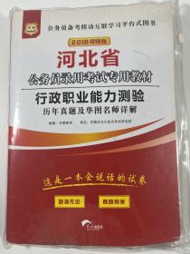 华图·2015河北省公务员录用考试专用教材：行政职业能力测验历年真题及华图名师详解（最新版）