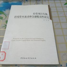 经济项目失衡、跨境资本流动和金融脆弱性研究