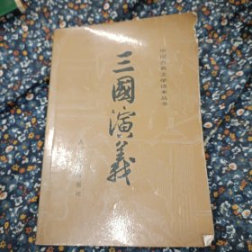 三国演义（全二册）下