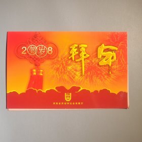 河南省劳动和社会保障厅新年贺卡
