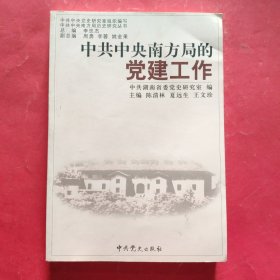 中共中央南方局的党建工作