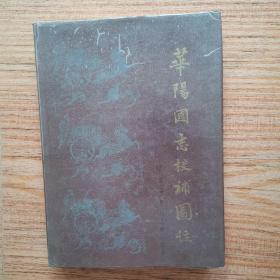 华阳国志校补图注（ 1987年初版精装带护封）