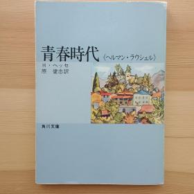 日文书 青春时代 : ヘルマン・ラウシェル (角川文库) ヘルマン・ヘッセ 著,原健忠 訳 Hesse, Hermann