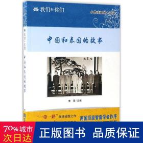 中国和泰国的故事/我们和你们