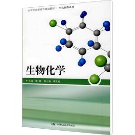 21世纪高职高专规划教材·生化制药系列：生物化学