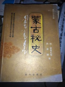 蒙古秘史：现代汉语版