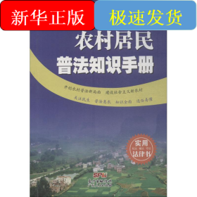 農(nóng)村居民普法知識(shí)手冊(cè)