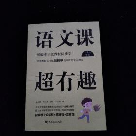 语文课超有趣：部编本语文教材同步学（三年级下册）