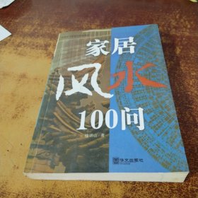 家居风水100问：16开