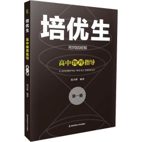 培优生 高中物理指导 册