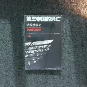 第三帝国的兴亡：纳粹德国史（全四卷）定制鼠标垫