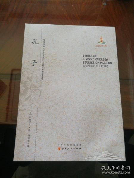 孔子（近代海外汉学名著丛刊·古典文献与语言文学）