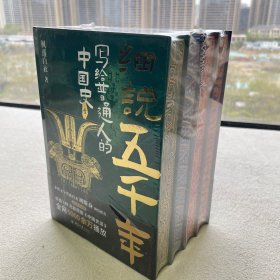 细说五千年 写给普通人的中国史（全4册）