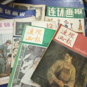 连环画报 1980年第10、11期、1981年第1期、1982年第12期、1983年第5、7期、6本