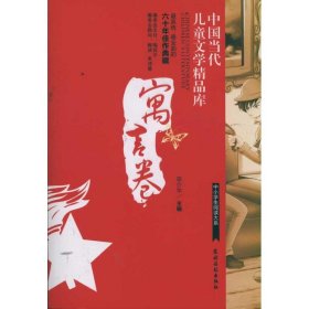 中国当代儿童文学精品库  寓言卷