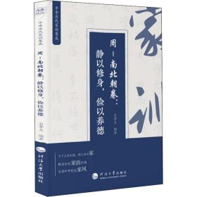 中华历代家训集成：周—南北朝卷：静以修身，俭以养德 中国历史 石孝义编