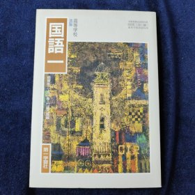 日文原版 高等学校 改订版 国语一 第一学习社