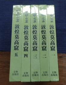 中国石窟：敦煌莫高窟 全五册
