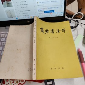 商君书注译 品如图